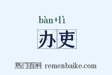 办吏是什么意思的图片